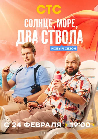 Солнце, море, два ствола сериал 2024 смотреть онлайн бесплатно в хорошем качестве HD